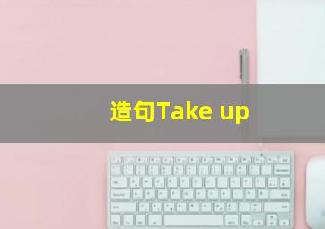 造句Take up